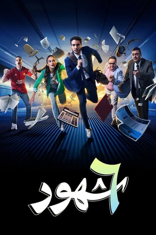 Постер: 6 شهور