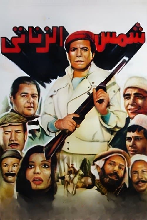 Постер: شمس الزناتي