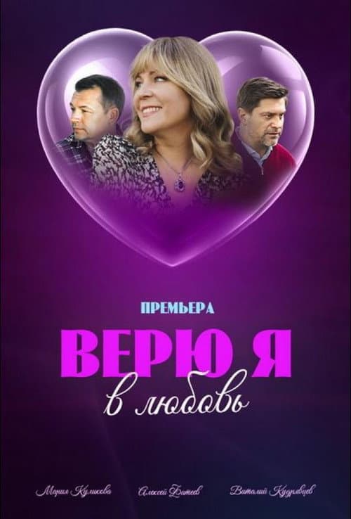 Постер: Верю я в любовь