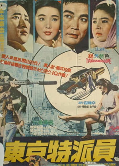 Постер: 동경특파원