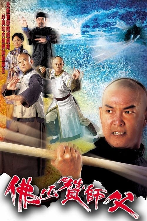 Постер: 佛山贊師父