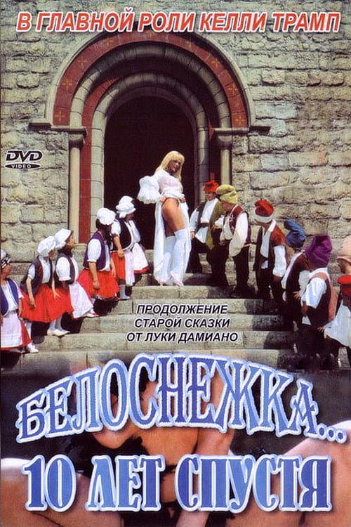 Постер: Белоснежка 10 Лет Спустя
