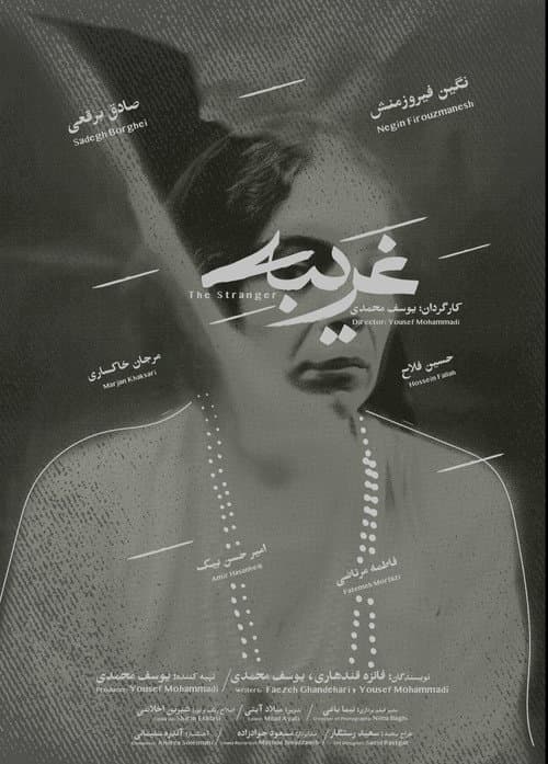 Постер: غریبه