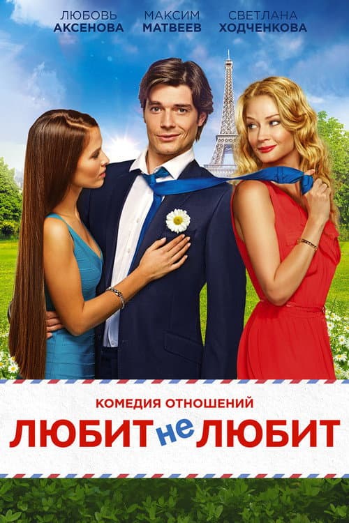 Постер: Любит не любит
