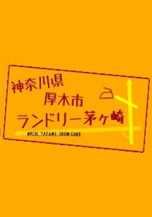 Постер: 神奈川県厚木市 ランドリー茅ヶ崎