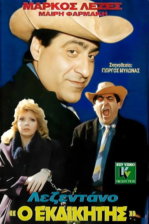 Постер: Λεζεντάνο, ο εκδικητής