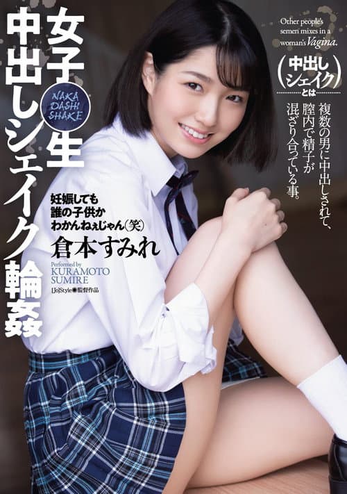 Постер: 女子〇生 中出しシェイク輪姦