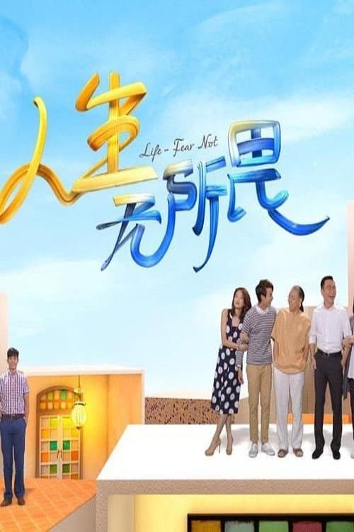 Постер: 人生无所畏
