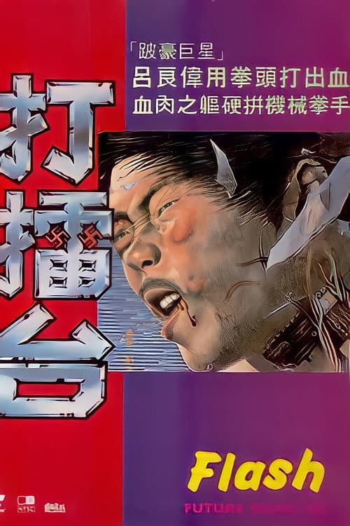 Постер: 打擂台