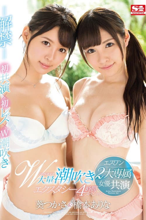Постер: エスワン2大専属女優共演 ミラクル美少女W大量潮吹きエクスタシー4時間スペシャル