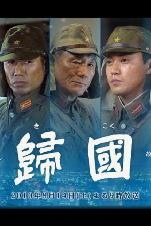 Постер: 歸國