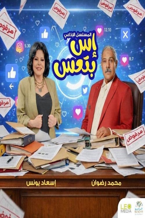 Постер: إس بتعس