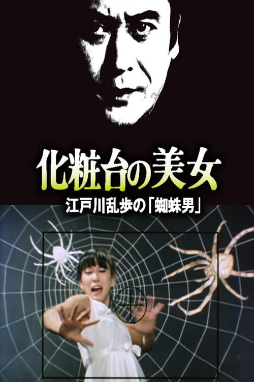 Постер: 江户川乱步的《蜘蛛男》 化粧台の美女 江戸川乱歩の「蜘蛛男」