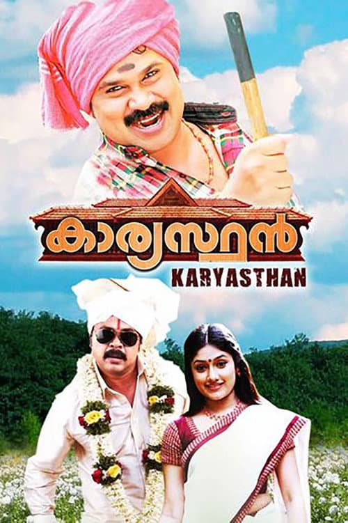 Постер: കാര്യസ്ഥൻ