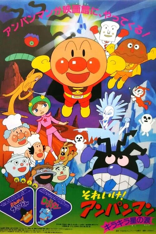 Постер: それいけ！アンパンマン キラキラ星の涙