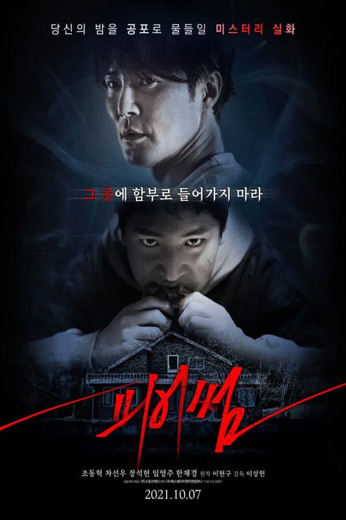 Постер: 피어썸