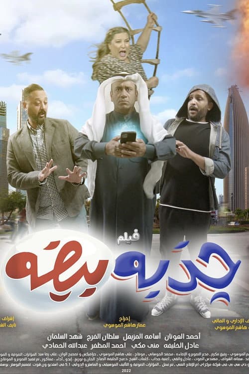 Постер: جذبه بيضه