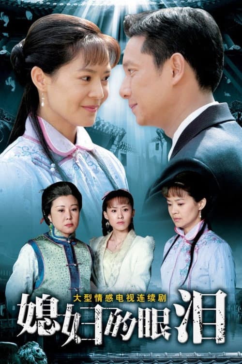 Постер: 媳妇的眼泪