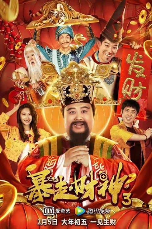 Постер: 暴走財神3