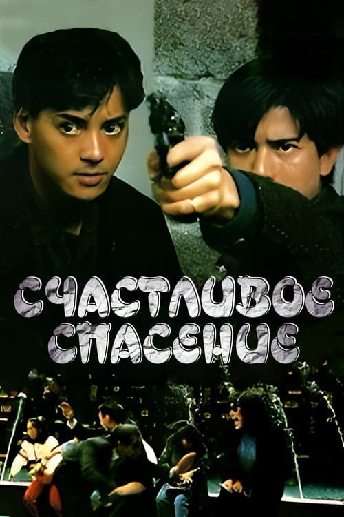 Постер: 飛越危牆