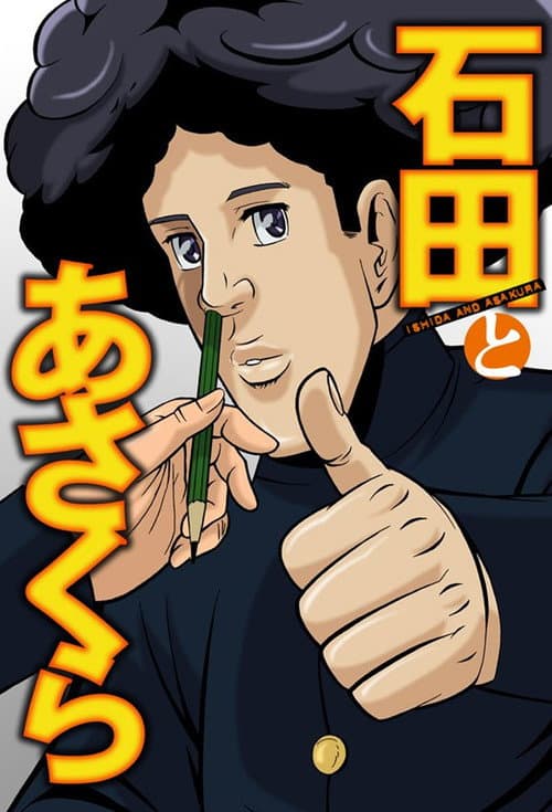 Постер: 石田とあさくら