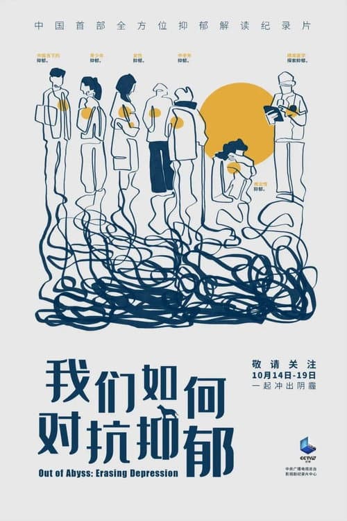 Постер: 我们如何对抗抑郁