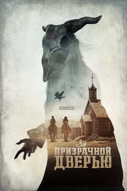 Постер: За призрачной дверью