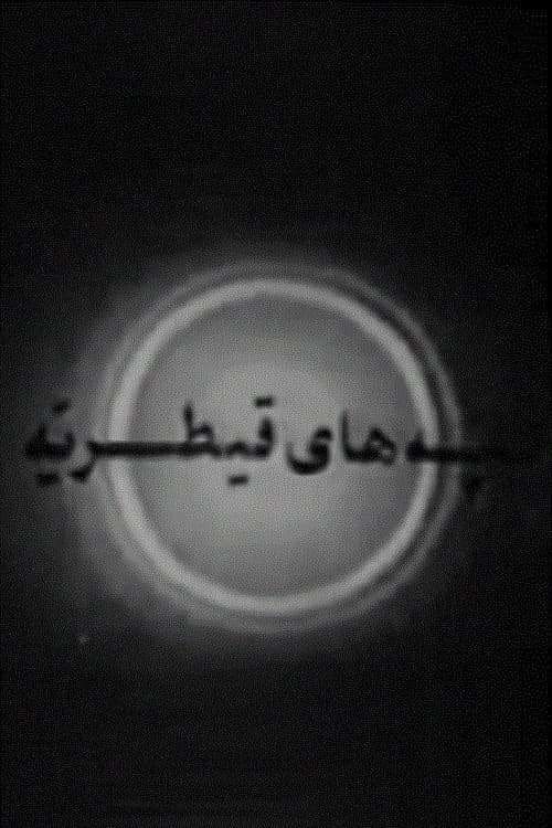 Постер: تپه های قیطریه
