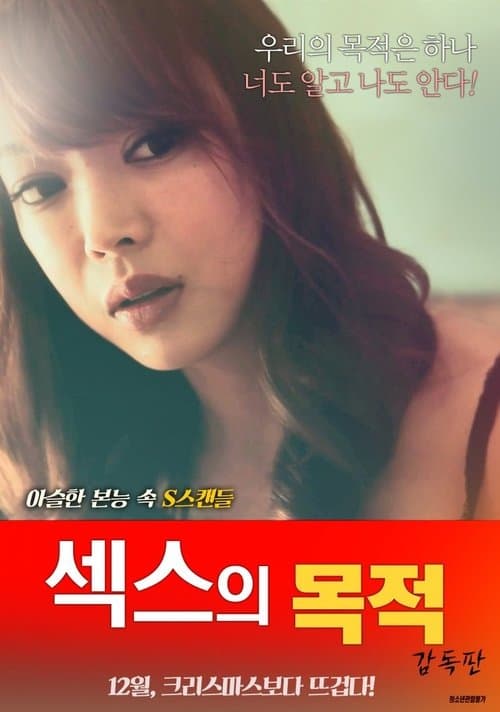 Постер: 섹스의 목적: 감독판