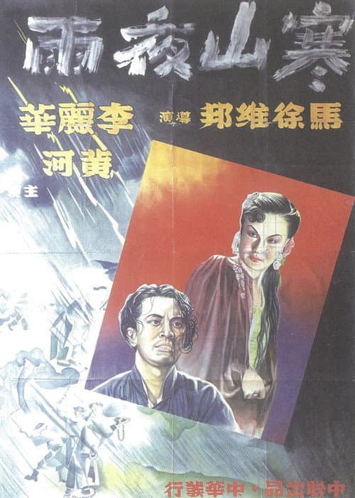 Постер: 寒山夜雨