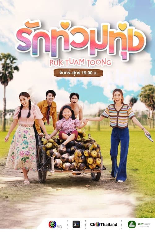 Постер: รักท่วมทุ่ง