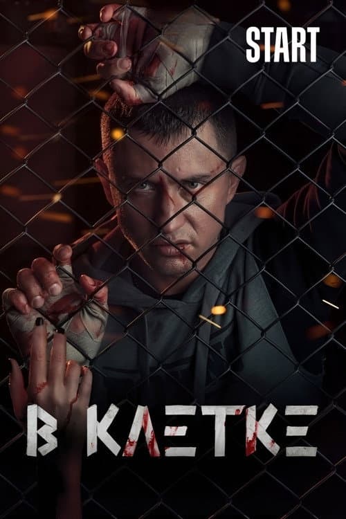 Постер: В клетке