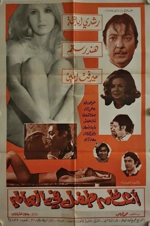 Постер: اعظم طفل فى العالم