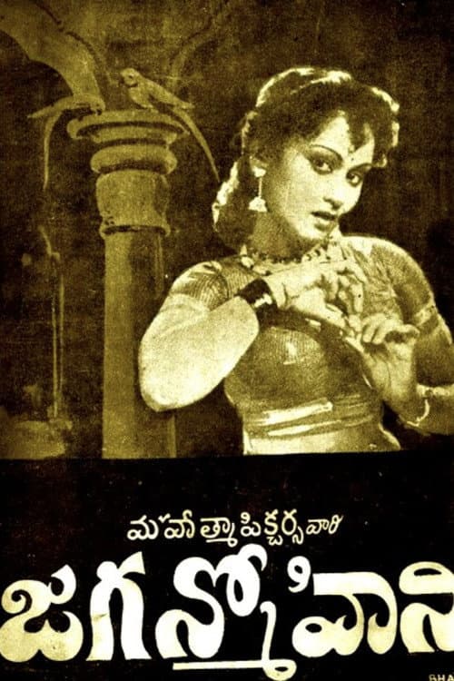 Постер: ಜಗನ್ಮೋಹಿನಿ