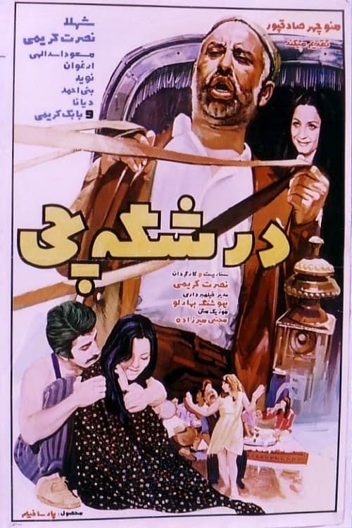 Постер: درشکه چی