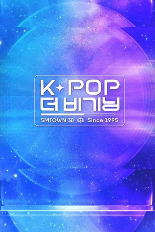 Постер: K-POP 더 비기닝: SMTOWN 30