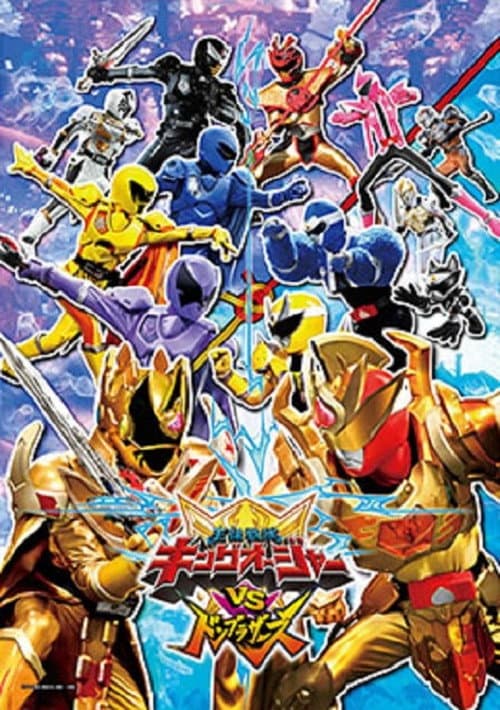 Постер: 王様戦隊キングオージャーVSドンブラザーズ