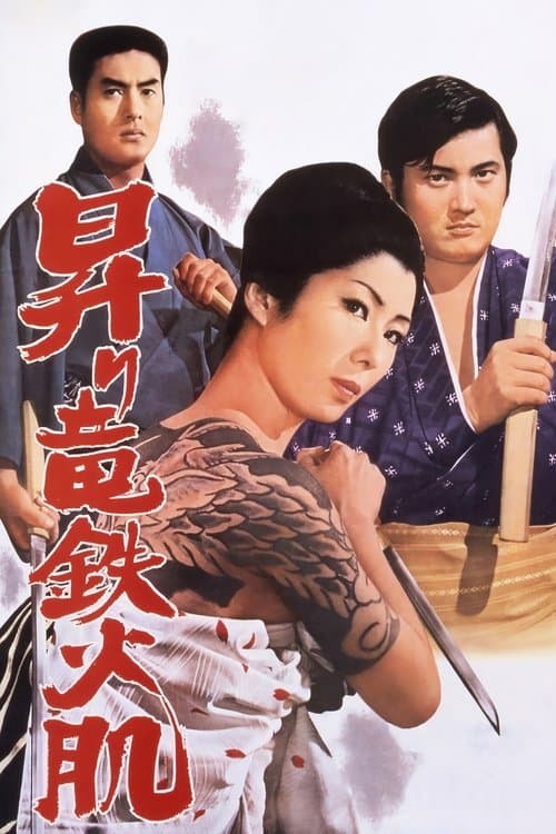 Постер: 昇り竜鉄火肌
