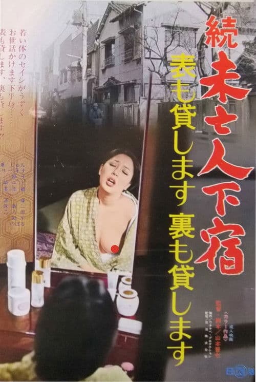 Постер: 続・未亡人下宿 表も貸します裏も貸します