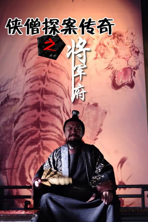 Постер: 侠僧探案传奇之将军府