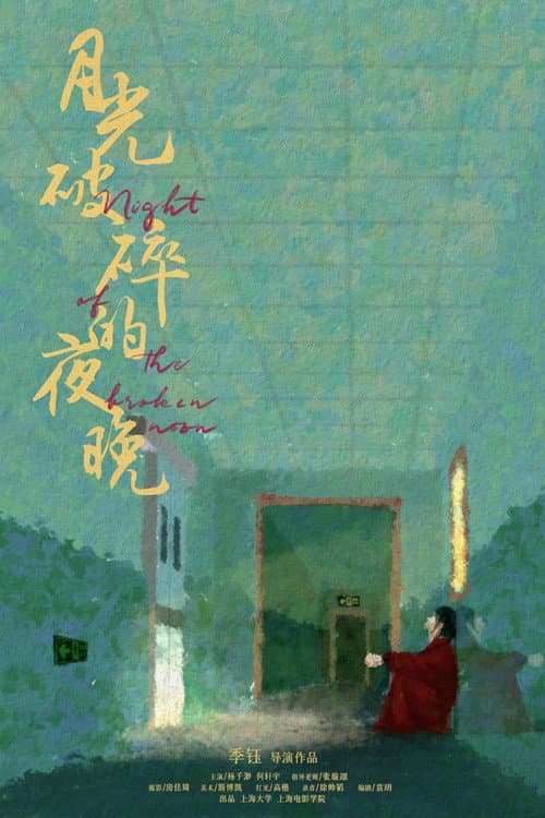 Постер: 月光破碎的夜晚