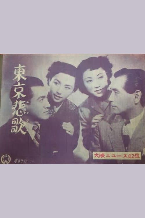 Постер: 東京悲歌