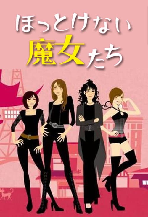 Постер: ほっとけない魔女たち