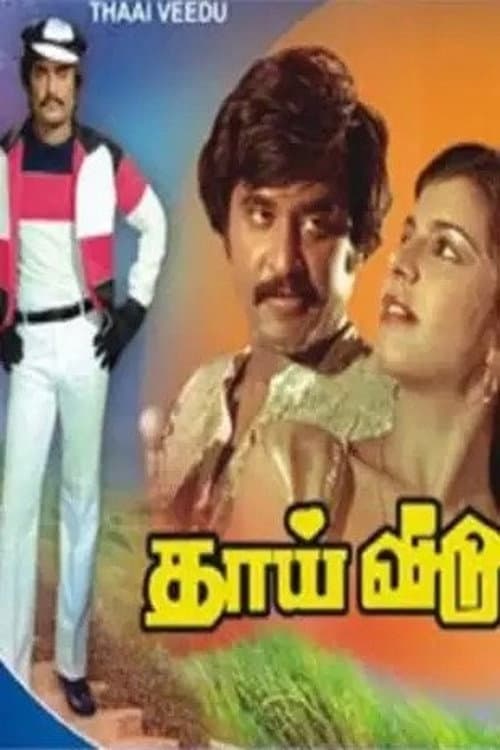 Постер: தாய் வீடு
