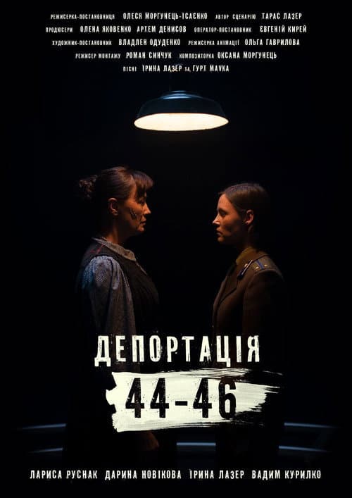 Постер: Депортація. 44-46