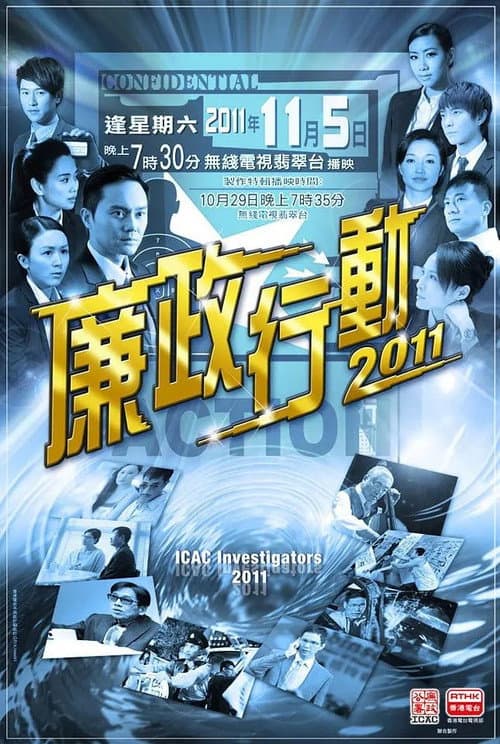 Постер: 廉政行動2011