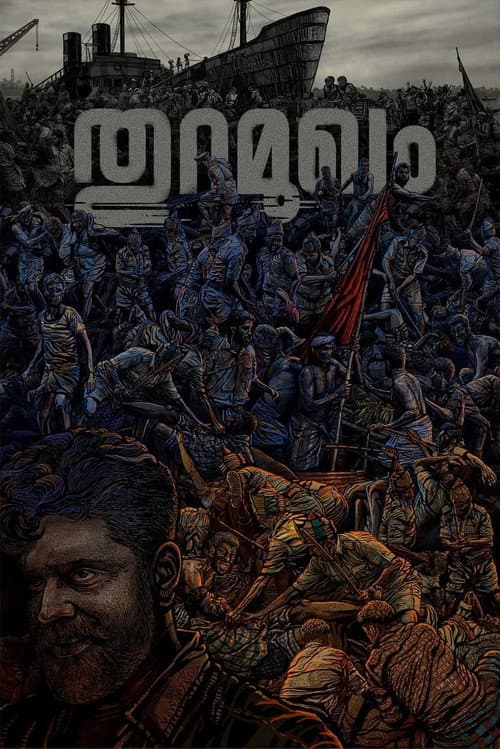 Постер: തുറമുഖം