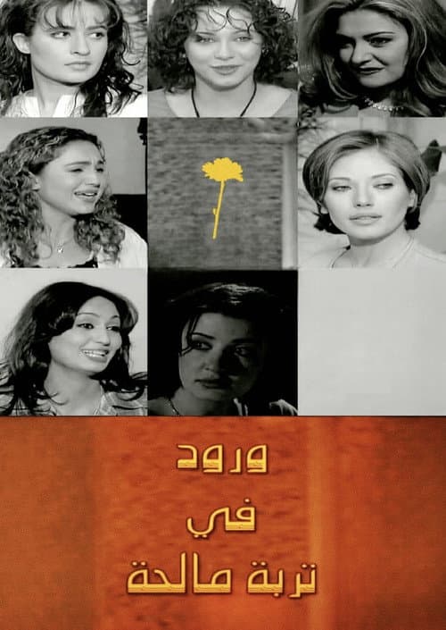 Постер: ورود في تربة مالحة