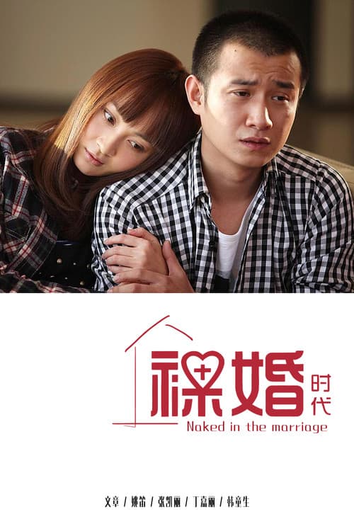 Постер: 裸婚时代
