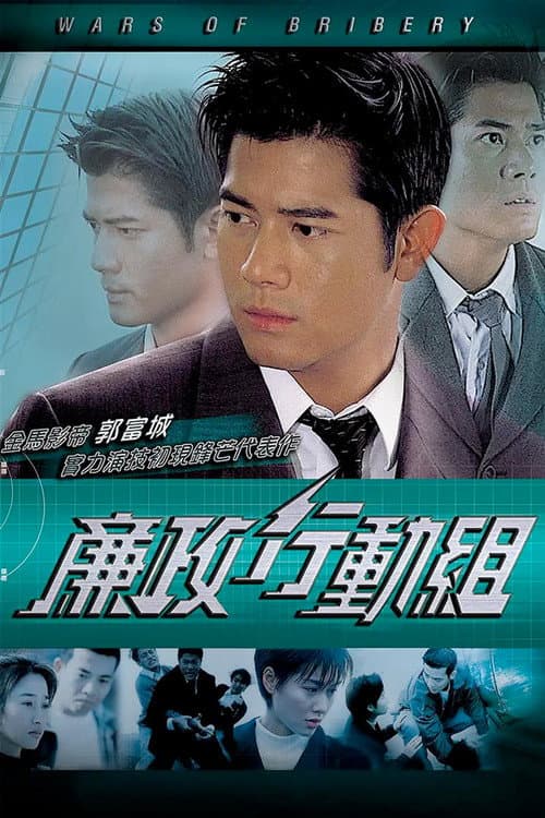 Постер: 廉政行動組
